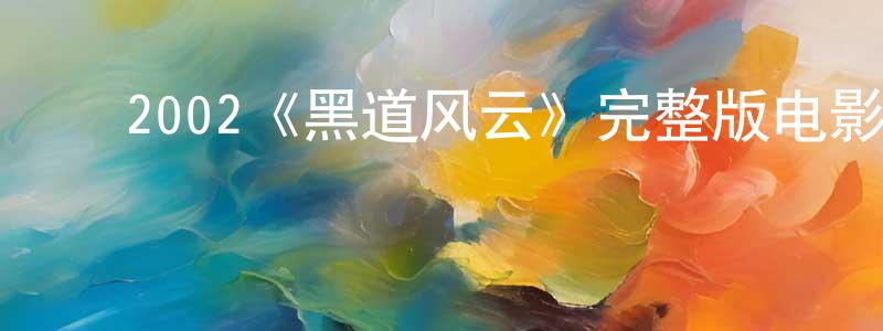﻿丛云的个人主页,﻿2002《黑道风云》完整版电影/在线观看/百度云-美剧天堂